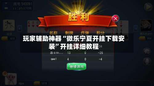 玩家辅助神器“微乐宁夏开挂下载安装		”开挂详细教程-第2张图片