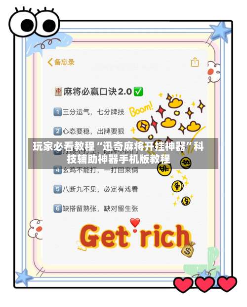 玩家必看教程“迅奇麻将开挂神器		”科技辅助神器手机版教程-第1张图片