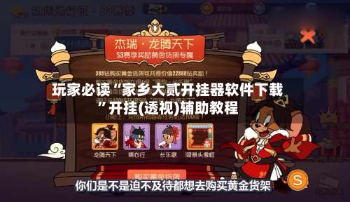 玩家必读“家乡大贰开挂器软件下载	”开挂(透视)辅助教程-第1张图片
