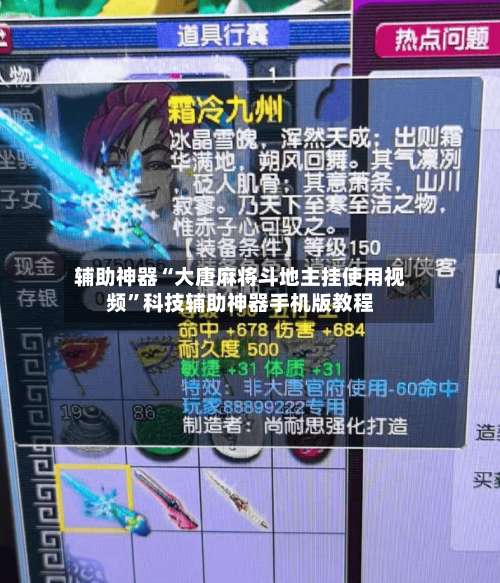辅助神器“大唐麻将斗地主挂使用视频		”科技辅助神器手机版教程-第1张图片