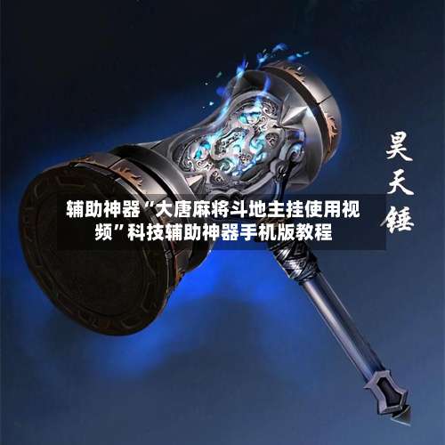 辅助神器“大唐麻将斗地主挂使用视频”科技辅助神器手机版教程-第2张图片