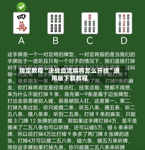 指定教程“决战血流麻将怎么开挂	”通用版下载教程-第1张图片