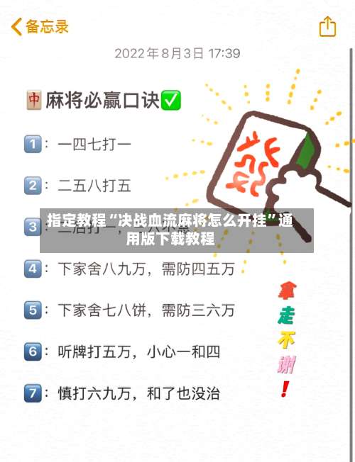 指定教程“决战血流麻将怎么开挂	”通用版下载教程-第2张图片