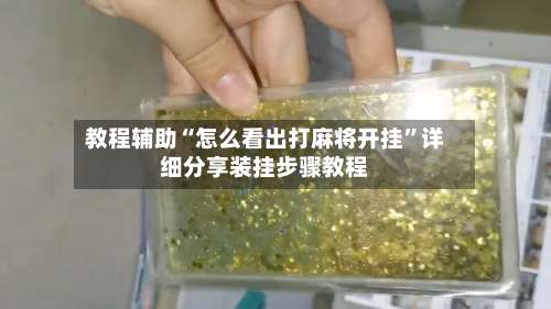 教程辅助“怎么看出打麻将开挂		”详细分享装挂步骤教程-第1张图片