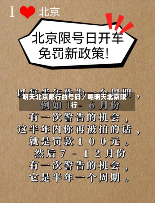 明天北京限行的号码/嗯明天北京限行-第1张图片