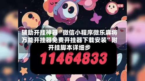 辅助开挂神器“微信小程序微乐麻将万能开挂器免费开挂器下载安装”附开挂脚本详细步-第1张图片