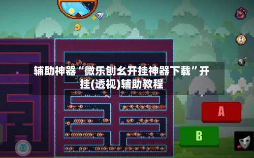 辅助神器“微乐刨幺开挂神器下载”开挂(透视)辅助教程-第1张图片