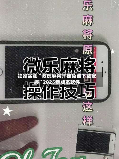 独家实测“微乐麻将开挂免费下载安装		”2025新版本软件-第1张图片