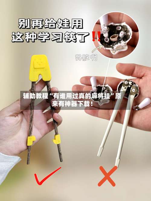 辅助教程“有谁用过真的麻将挂”原来有神器下载！-第1张图片