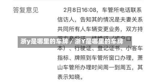 浙y是哪里的车牌/浙Y是哪里的车牌-第1张图片