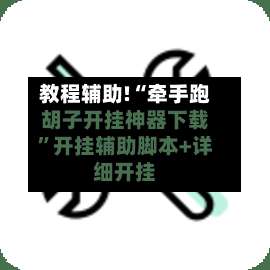 教程辅助!“牵手跑胡子开挂神器下载		”开挂辅助脚本+详细开挂-第1张图片