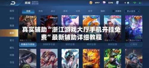 真实辅助“浙江游戏大厅手机开挂免费”最新辅助详细教程-第2张图片
