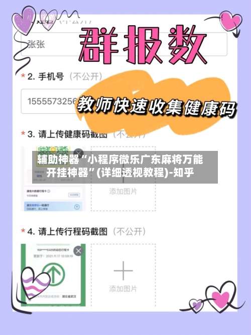 辅助神器“小程序微乐广东麻将万能开挂神器	”(详细透视教程)-知乎-第2张图片