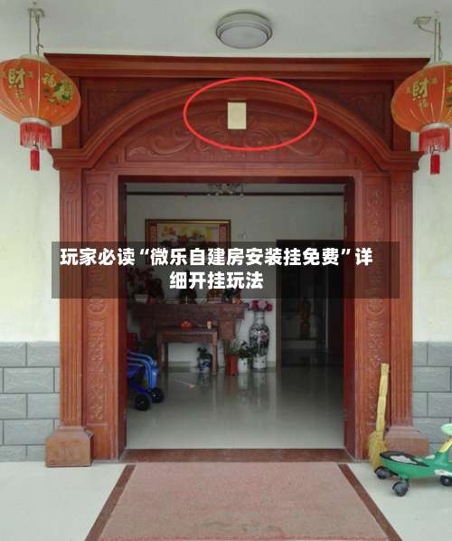 玩家必读“微乐自建房安装挂免费”详细开挂玩法-第1张图片