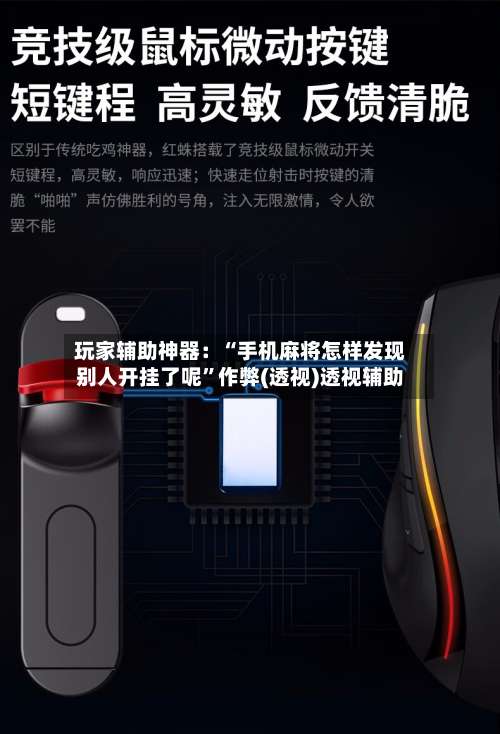 玩家辅助神器：“手机麻将怎样发现别人开挂了呢	”作弊(透视)透视辅助-第1张图片