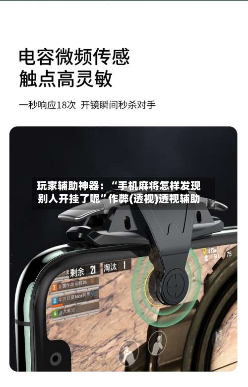 玩家辅助神器：“手机麻将怎样发现别人开挂了呢		”作弊(透视)透视辅助-第2张图片