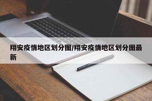 翔安疫情地区划分图/翔安疫情地区划分图最新