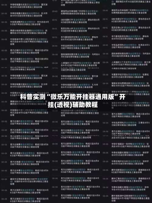 科普实测“微乐万能开挂器通用版		”开挂(透视)辅助教程-第1张图片