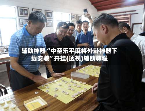 辅助神器“中至乐平麻将外卦神器下载安装	”开挂(透视)辅助教程-第2张图片