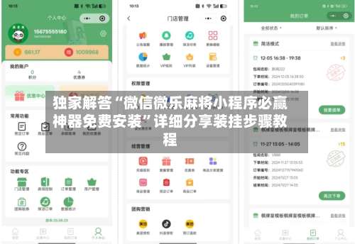 独家解答“微信微乐麻将小程序必赢神器免费安装	”详细分享装挂步骤教程-第2张图片