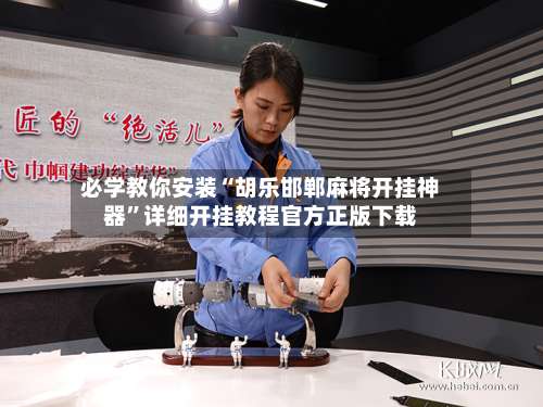 必学教你安装“胡乐邯郸麻将开挂神器	”详细开挂教程官方正版下载-第2张图片