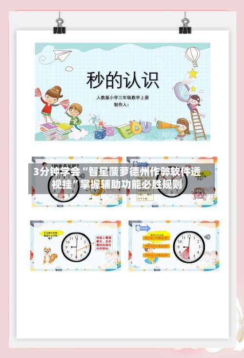 3分钟学会“智星菠萝德州作弊软件透视挂	”掌握辅助功能必胜规则-第2张图片