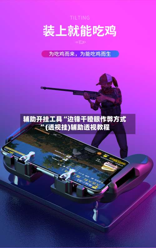 辅助开挂工具“边锋干瞪眼作弊方式		”(透视挂)辅助透视教程-第1张图片