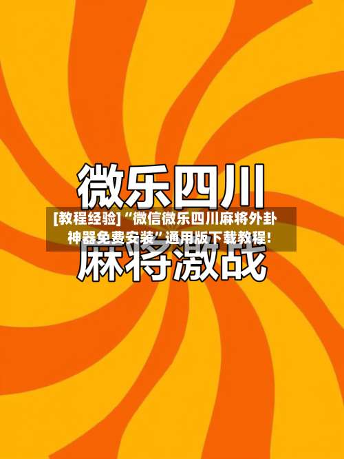[教程经验]“微信微乐四川麻将外卦神器免费安装”通用版下载教程!-第3张图片