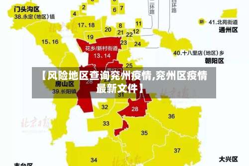 【风险地区查询兖州疫情,兖州区疫情最新文件】-第1张图片