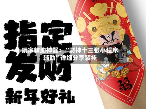 玩家辅助神器：“财神十三张小程序辅助”详细分享装挂-第1张图片