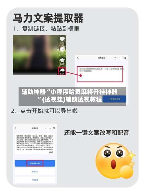 辅助神器“小程序哈灵麻将开挂神器”(透视挂)辅助透视教程-第1张图片