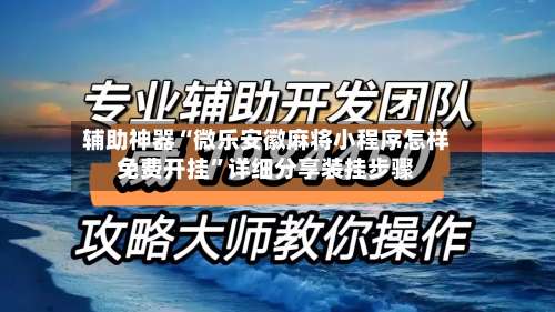 辅助神器“微乐安徽麻将小程序怎样免费开挂”详细分享装挂步骤-第1张图片