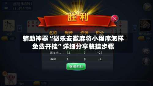 辅助神器“微乐安徽麻将小程序怎样免费开挂		”详细分享装挂步骤-第2张图片