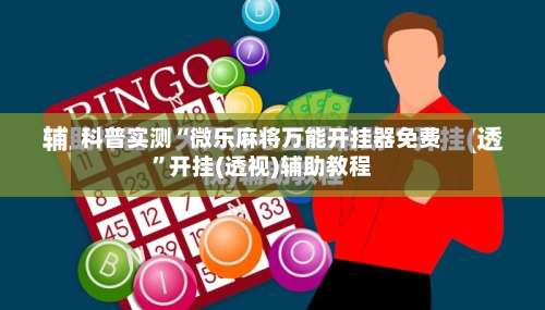 科普实测“微乐麻将万能开挂器免费	”开挂(透视)辅助教程-第1张图片