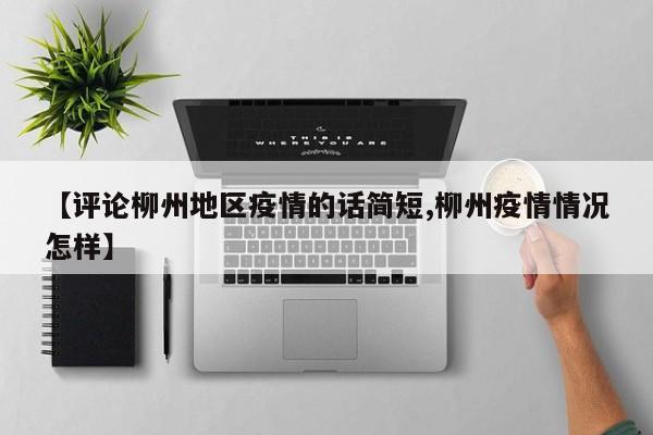 【评论柳州地区疫情的话简短,柳州疫情情况怎样】