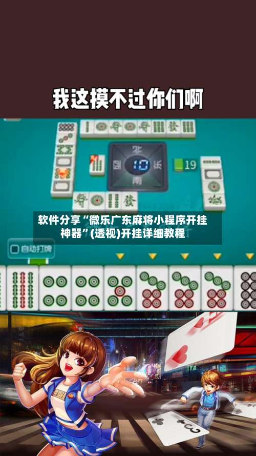 软件分享“微乐广东麻将小程序开挂神器		”(透视)开挂详细教程-第2张图片
