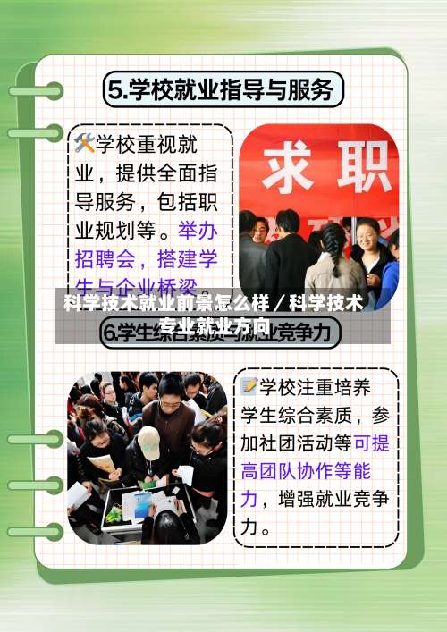 科学技术就业前景怎么样/科学技术专业就业方向-第2张图片
