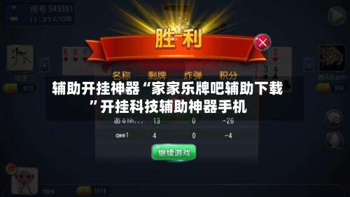 辅助开挂神器“家家乐牌吧辅助下载”开挂科技辅助神器手机-第1张图片