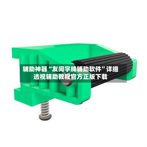 辅助神器“友间字牌辅助软件”详细透视辅助教程官方正版下载-第3张图片
