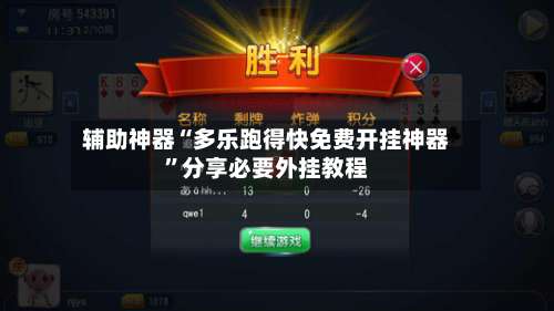 辅助神器“多乐跑得快免费开挂神器”分享必要外挂教程-第3张图片