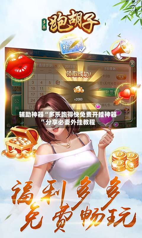 辅助神器“多乐跑得快免费开挂神器	”分享必要外挂教程-第2张图片