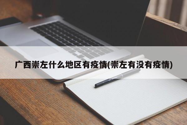 广西崇左什么地区有疫情(崇左有没有疫情)