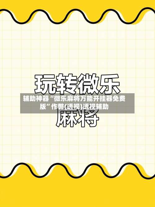 辅助神器“微乐麻将万能开挂器免费版”作弊(透视)透视辅助-第2张图片
