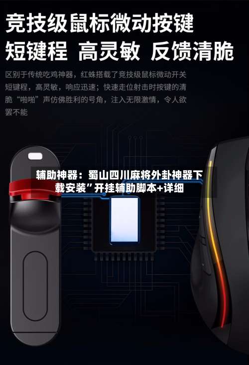 辅助神器：蜀山四川麻将外卦神器下载安装	”开挂辅助脚本+详细-第1张图片