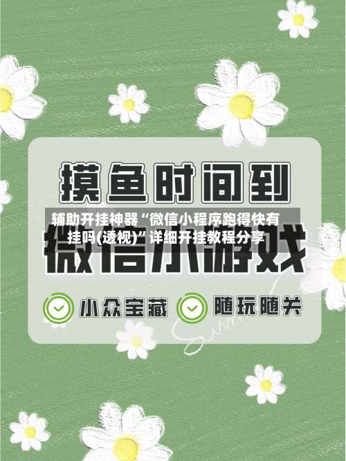 辅助开挂神器“微信小程序跑得快有挂吗(透视)		”详细开挂教程分享-第2张图片