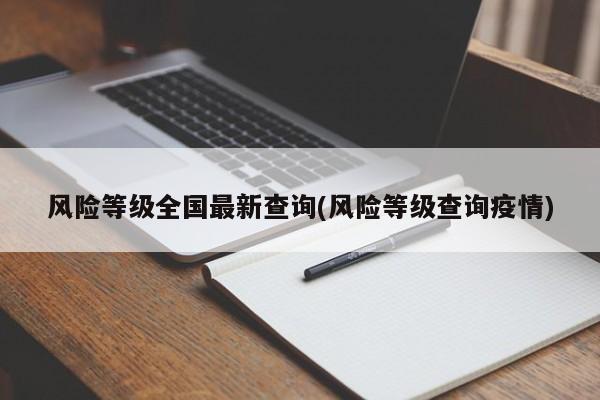 风险等级全国最新查询(风险等级查询疫情)