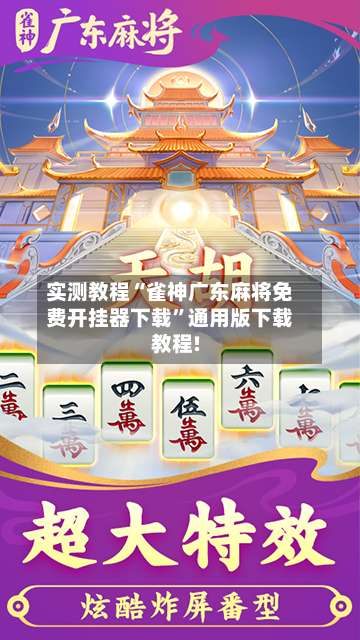 实测教程“雀神广东麻将免费开挂器下载	”通用版下载教程!-第3张图片