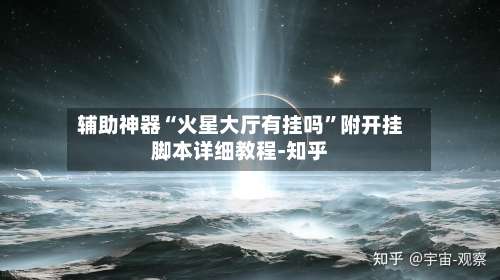 辅助神器“火星大厅有挂吗”附开挂脚本详细教程-知乎-第1张图片