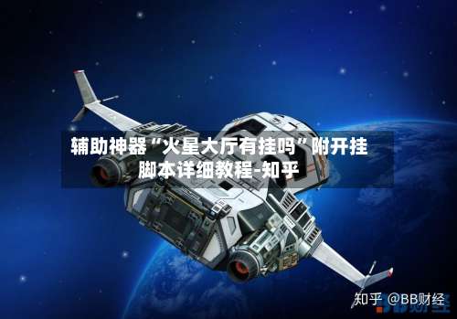 辅助神器“火星大厅有挂吗”附开挂脚本详细教程-知乎-第2张图片