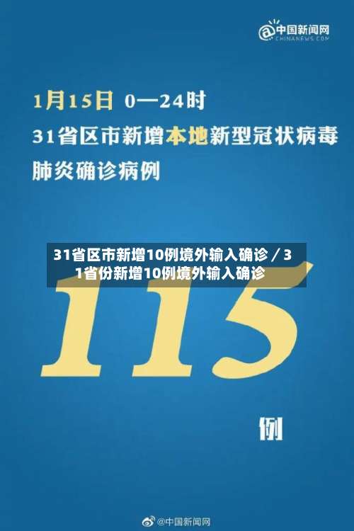 31省区市新增10例境外输入确诊/31省份新增10例境外输入确诊-第1张图片